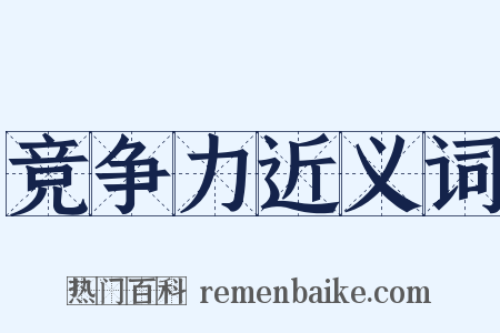 竞争力近义词是什么意思的图片